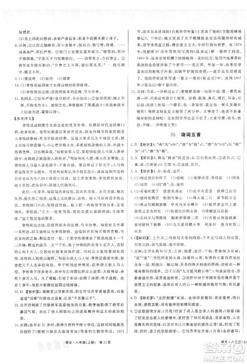 东方出版社2021赢在新课堂八年级语文上册人教版江西专版参考答案