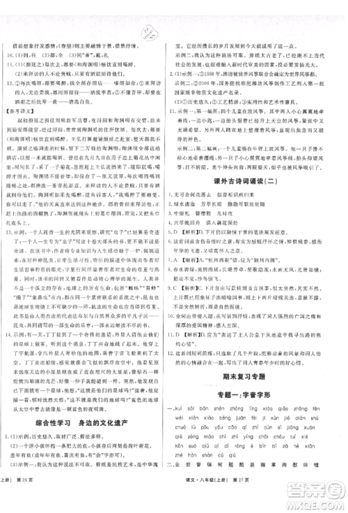 东方出版社2021赢在新课堂八年级语文上册人教版江西专版参考答案