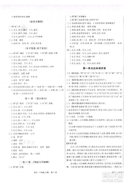 东方出版社2021赢在新课堂八年级语文上册人教版江西专版参考答案