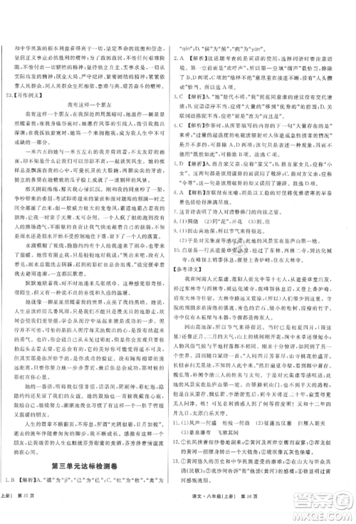 东方出版社2021赢在新课堂八年级语文上册人教版江西专版参考答案