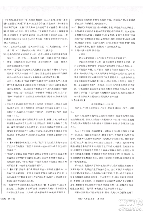 东方出版社2021赢在新课堂八年级语文上册人教版江西专版参考答案