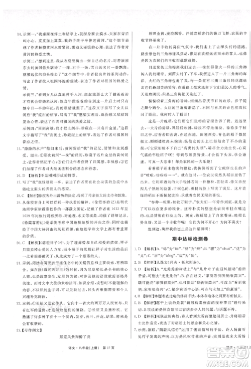 东方出版社2021赢在新课堂八年级语文上册人教版江西专版参考答案