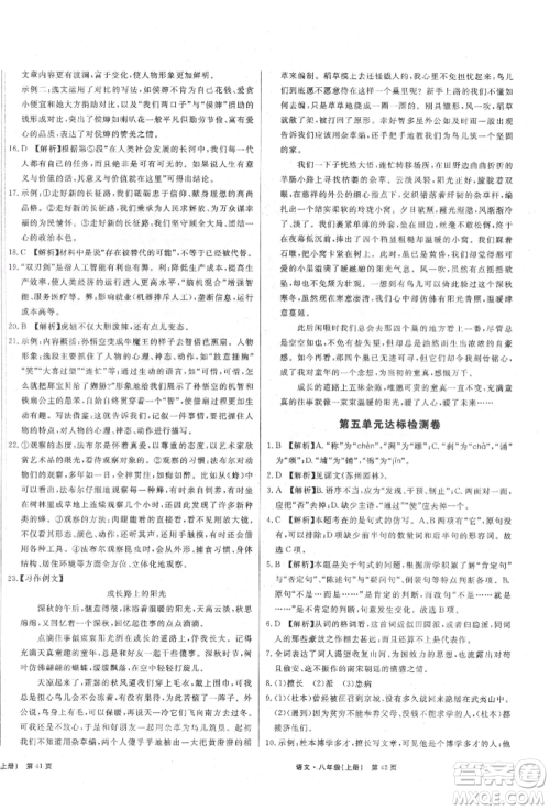 东方出版社2021赢在新课堂八年级语文上册人教版江西专版参考答案