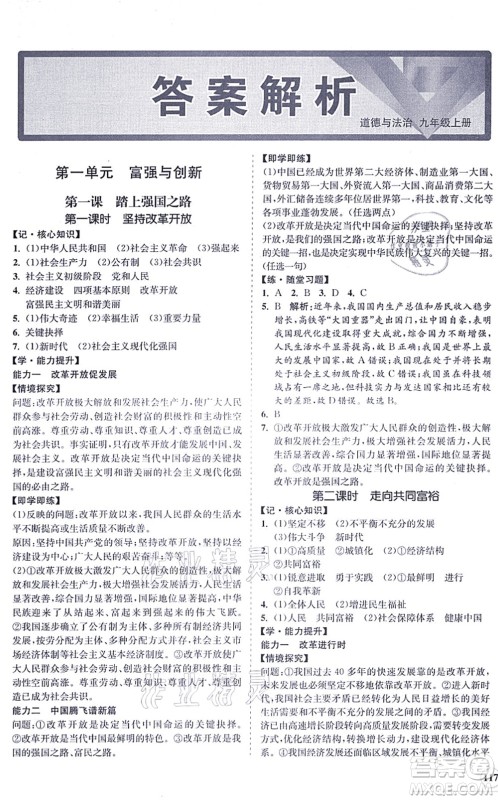 海南出版社2021新课程同步练习册九年级道德与法治上册人教版答案