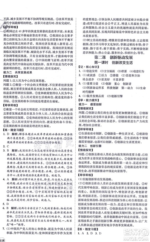 海南出版社2021新课程同步练习册九年级道德与法治上册人教版答案