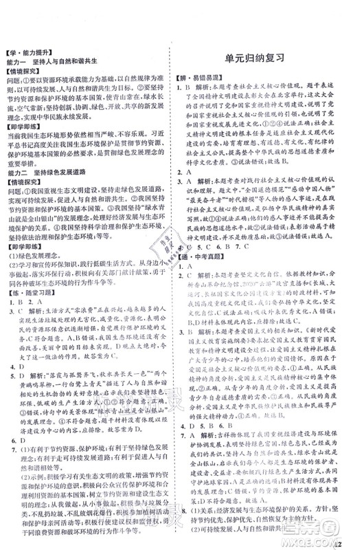 海南出版社2021新课程同步练习册九年级道德与法治上册人教版答案 海南出版社2021新课程同步练习册九年级道德与法治上册人教版答案
