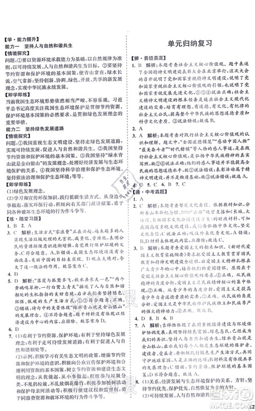 海南出版社2021新课程同步练习册九年级道德与法治上册人教版答案