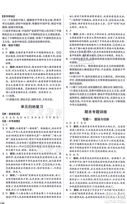 海南出版社2021新课程同步练习册九年级道德与法治上册人教版答案 海南出版社2021新课程同步练习册九年级道德与法治上册人教版答案