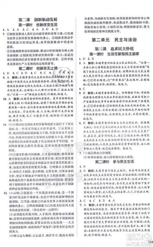 海南出版社2021新课程同步练习册九年级道德与法治上册人教版答案 海南出版社2021新课程同步练习册九年级道德与法治上册人教版答案