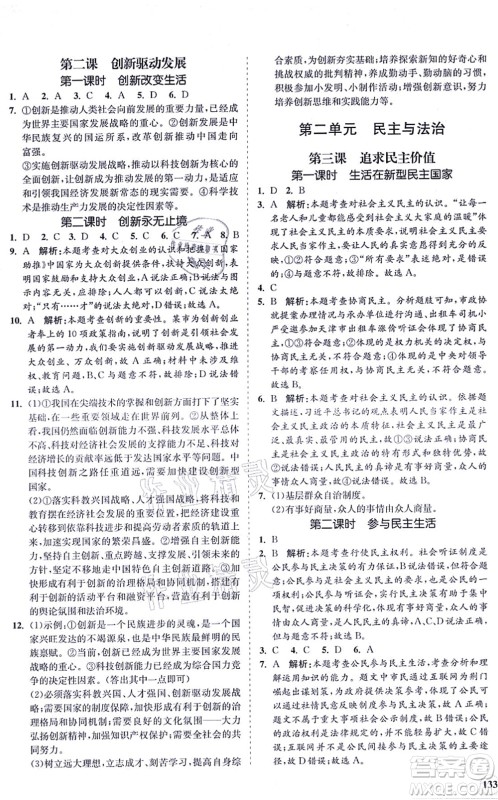 海南出版社2021新课程同步练习册九年级道德与法治上册人教版答案