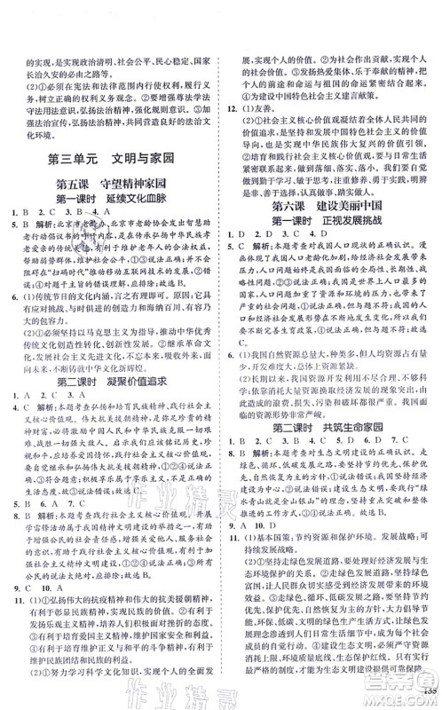 海南出版社2021新课程同步练习册九年级道德与法治上册人教版答案