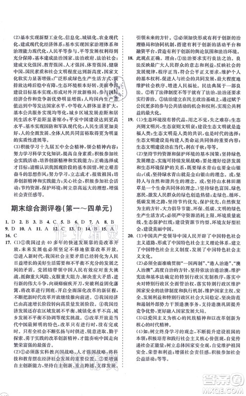 海南出版社2021新课程同步练习册九年级道德与法治上册人教版答案