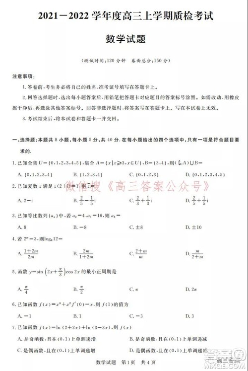 荆州2021-2022学年度高三上学期质检考试数学答案