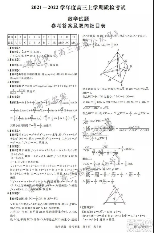 荆州2021-2022学年度高三上学期质检考试数学答案