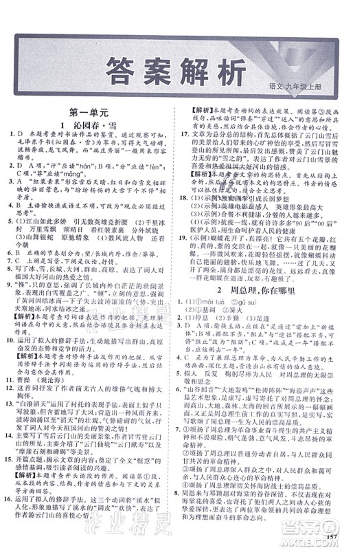 海南出版社2021新课程同步练习册九年级语文上册人教版答案 海南出版社2021新课程同步练习册九年级语文上册人教版答案