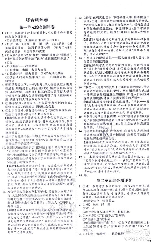 海南出版社2021新课程同步练习册九年级语文上册人教版答案