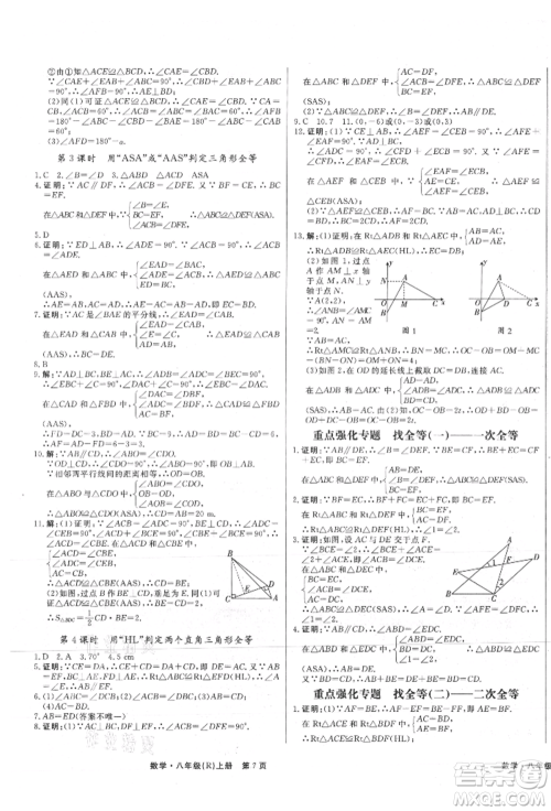 东方出版社2021赢在新课堂八年级数学上册人教版江西专版参考答案