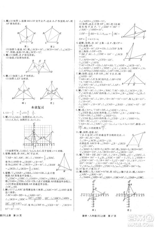 东方出版社2021赢在新课堂八年级数学上册人教版江西专版参考答案