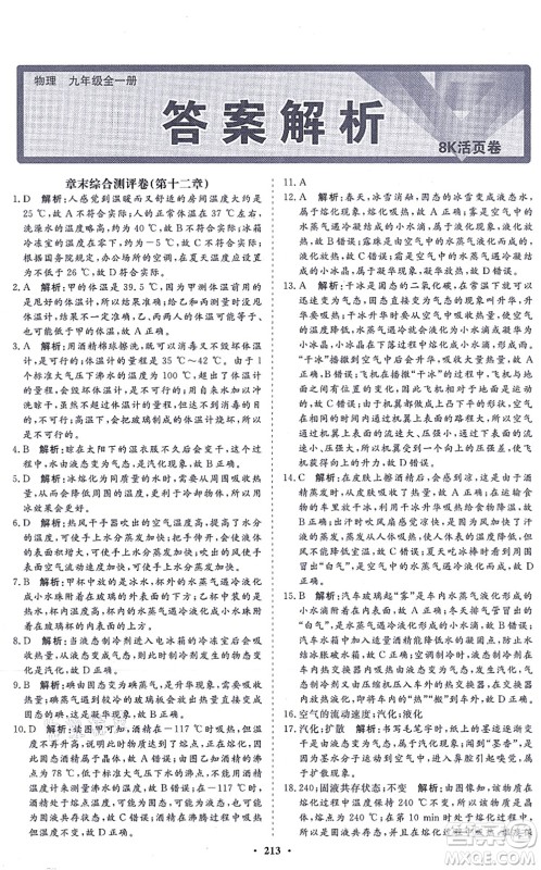 海南出版社2021新课程同步练习册九年级物理全一册沪科版答案 海南出版社2021新课程同步练习册九年级物理全一册沪科版答案