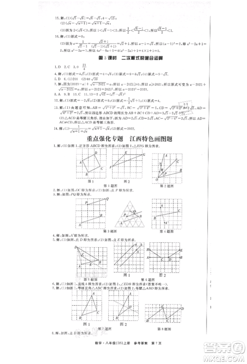 东方出版社2021赢在新课堂八年级数学上册北师大版江西专版参考答案