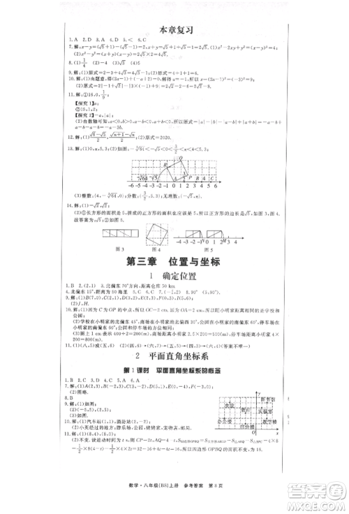 东方出版社2021赢在新课堂八年级数学上册北师大版江西专版参考答案