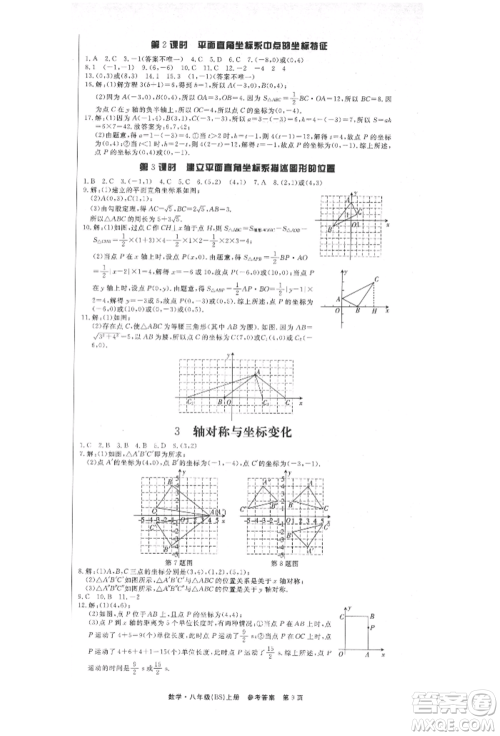 东方出版社2021赢在新课堂八年级数学上册北师大版江西专版参考答案