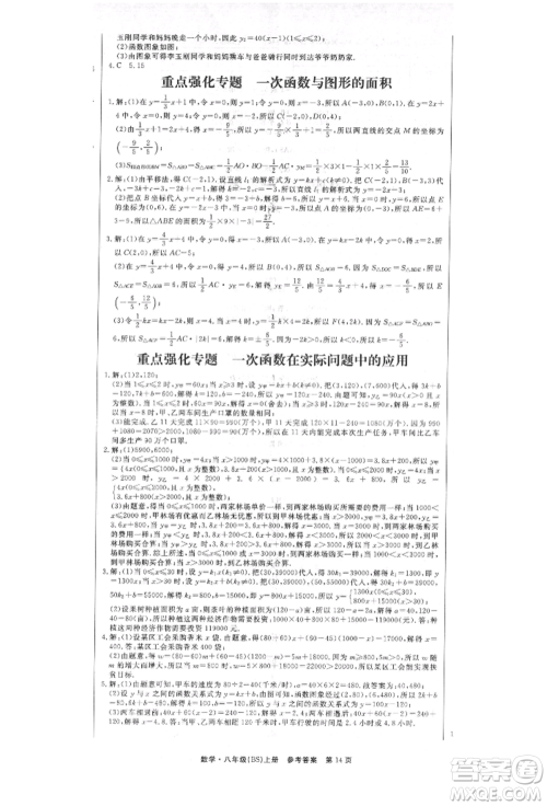 东方出版社2021赢在新课堂八年级数学上册北师大版江西专版参考答案