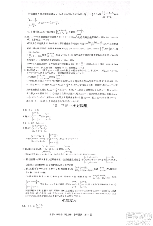 东方出版社2021赢在新课堂八年级数学上册北师大版江西专版参考答案