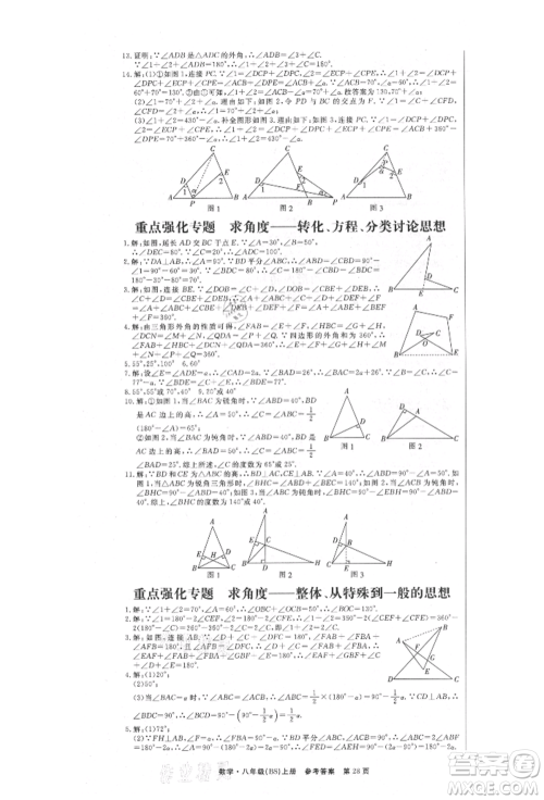 东方出版社2021赢在新课堂八年级数学上册北师大版江西专版参考答案