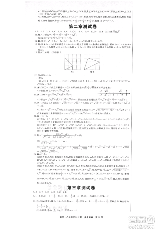 东方出版社2021赢在新课堂八年级数学上册北师大版江西专版参考答案