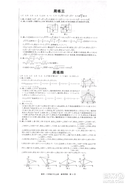 东方出版社2021赢在新课堂八年级数学上册北师大版江西专版参考答案