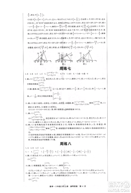 东方出版社2021赢在新课堂八年级数学上册北师大版江西专版参考答案