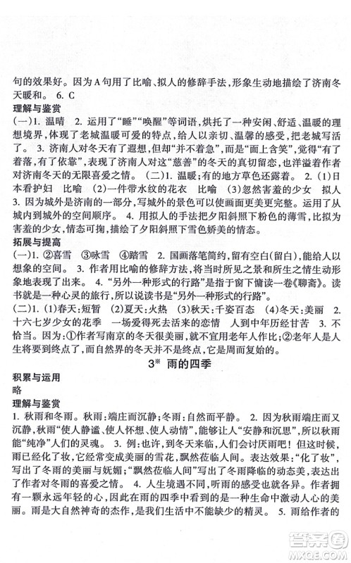 南方出版社2021新课程课堂同步练习册七年级语文上册人教版答案