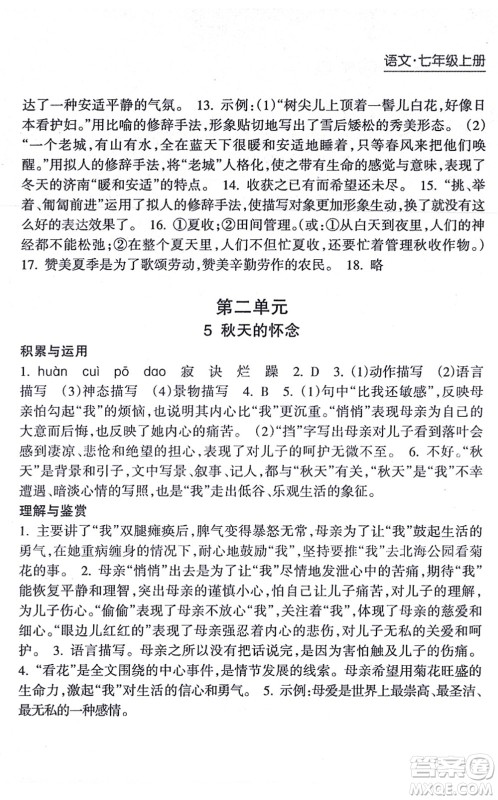 南方出版社2021新课程课堂同步练习册七年级语文上册人教版答案