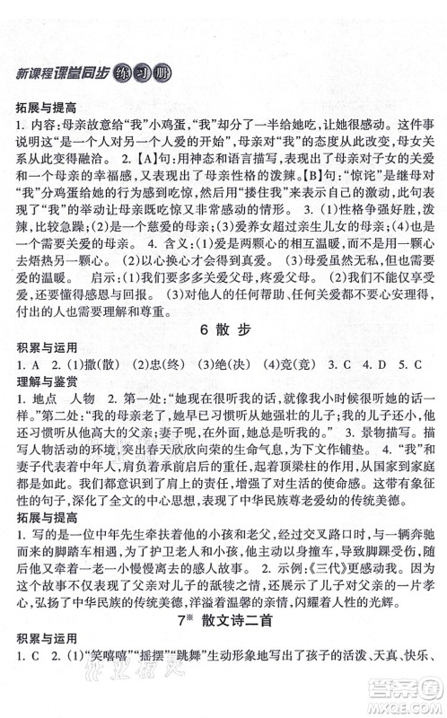 南方出版社2021新课程课堂同步练习册七年级语文上册人教版答案