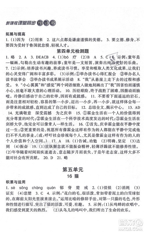 南方出版社2021新课程课堂同步练习册七年级语文上册人教版答案