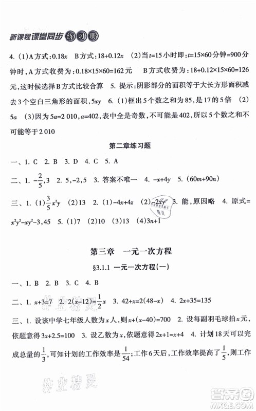 南方出版社2021新课程课堂同步练习册七年级数学上册人教版答案