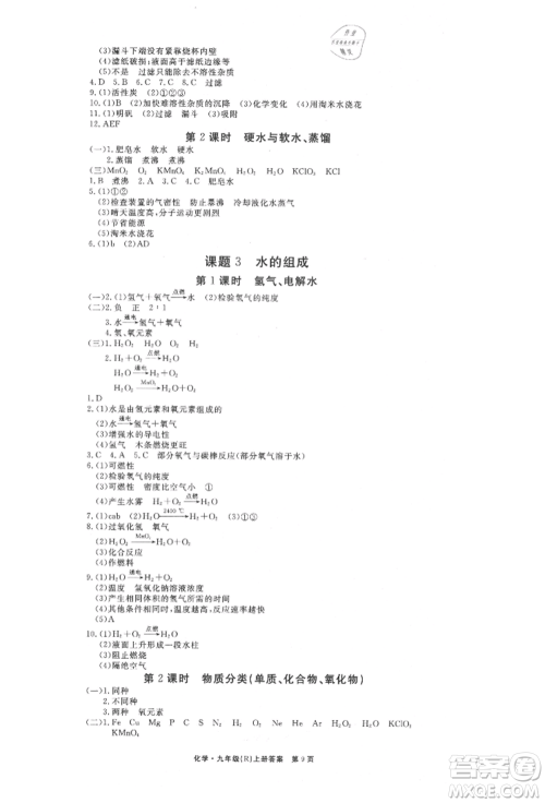 东方出版社2021赢在新课堂九年级化学上册人教版江西专版参考答案 东方出版社2021赢在新课堂九年级化学上册人教版江西专版参考答案