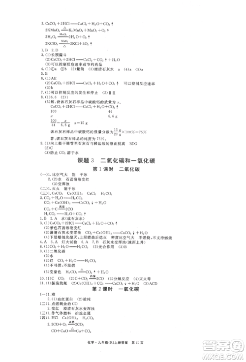 东方出版社2021赢在新课堂九年级化学上册人教版江西专版参考答案 东方出版社2021赢在新课堂九年级化学上册人教版江西专版参考答案
