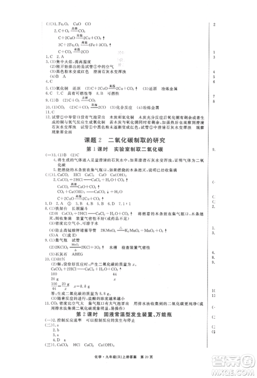 东方出版社2021赢在新课堂九年级化学上册人教版江西专版参考答案