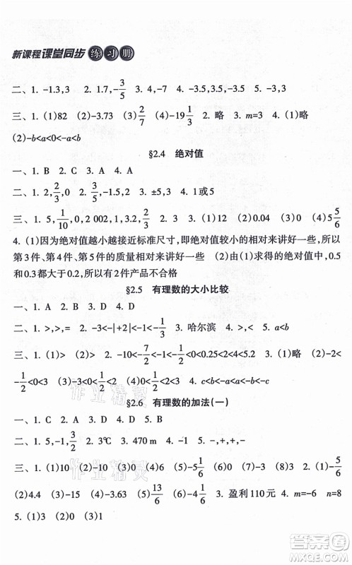 南方出版社2021新课程课堂同步练习册七年级数学上册华师版答案