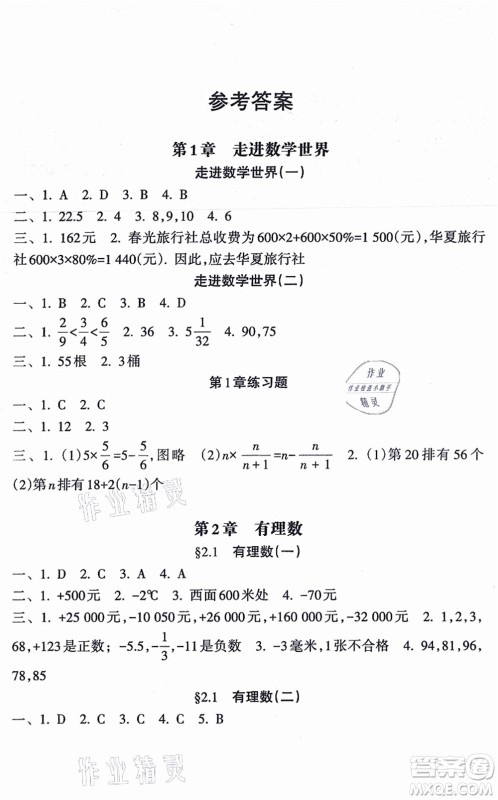 南方出版社2021新课程课堂同步练习册七年级数学上册华师版答案