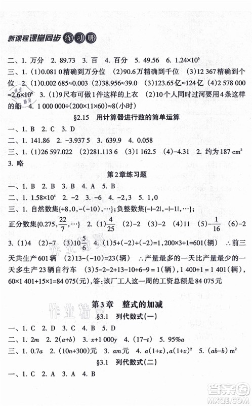 南方出版社2021新课程课堂同步练习册七年级数学上册华师版答案