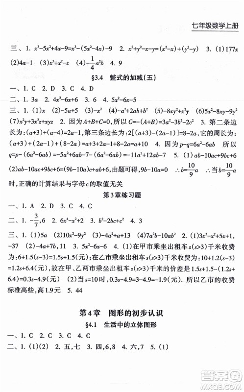 南方出版社2021新课程课堂同步练习册七年级数学上册华师版答案