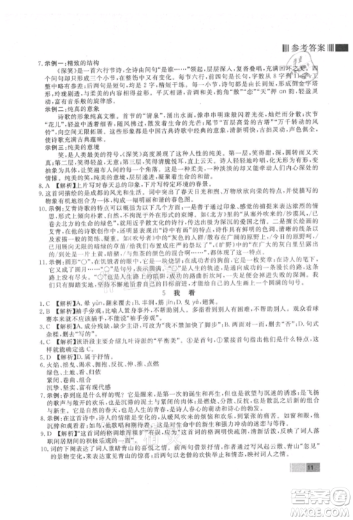 东方出版社2021赢在新课堂九年级语文上册人教版江西专版参考答案