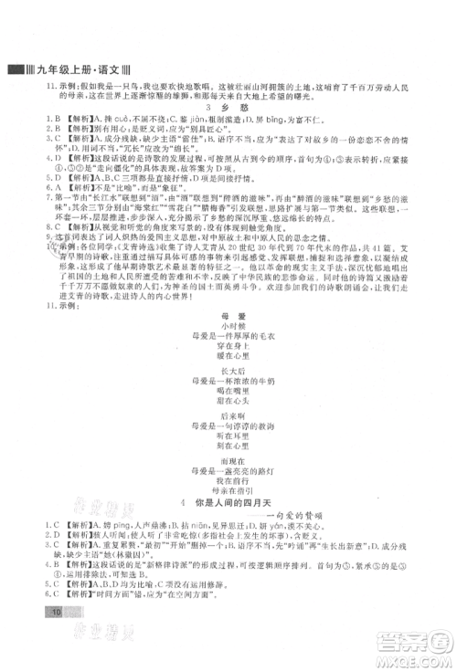 东方出版社2021赢在新课堂九年级语文上册人教版江西专版参考答案 东方出版社2021赢在新课堂九年级语文上册人教版江西专版参考答案
