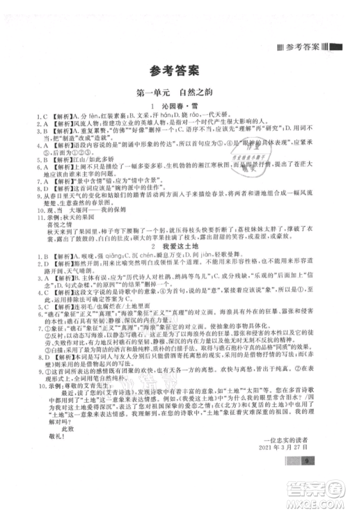 东方出版社2021赢在新课堂九年级语文上册人教版江西专版参考答案 东方出版社2021赢在新课堂九年级语文上册人教版江西专版参考答案