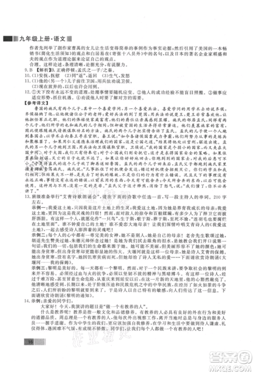 东方出版社2021赢在新课堂九年级语文上册人教版江西专版参考答案 东方出版社2021赢在新课堂九年级语文上册人教版江西专版参考答案