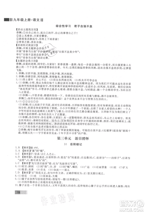 东方出版社2021赢在新课堂九年级语文上册人教版江西专版参考答案 东方出版社2021赢在新课堂九年级语文上册人教版江西专版参考答案