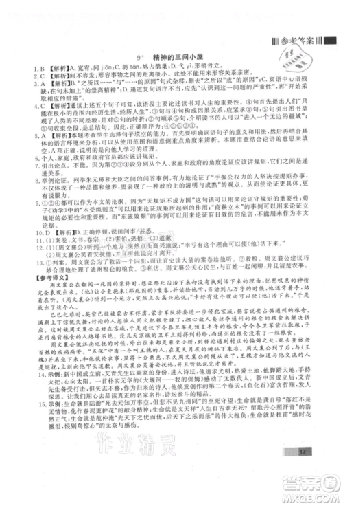 东方出版社2021赢在新课堂九年级语文上册人教版江西专版参考答案 东方出版社2021赢在新课堂九年级语文上册人教版江西专版参考答案